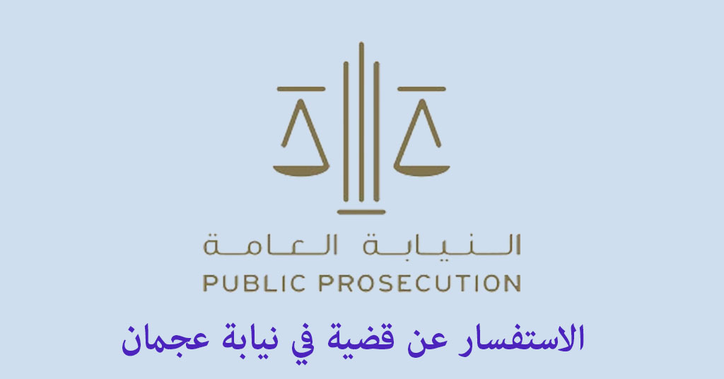 استفسار عن قضية في نيابة عجمان
