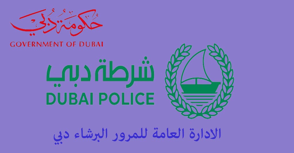 الادارة العامة للمرور البرشاء dubai