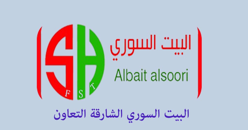 البيت السوري الشارقة التعاون