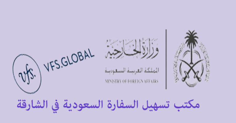 السفارة السعودية في الشارقة