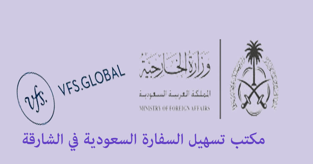 السفارة السعودية في الشارقة