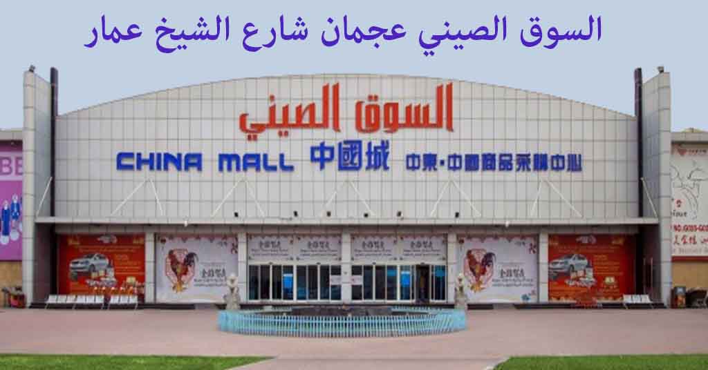 السوق الصيني عجمان شارع الشيخ عمار بن حميد عجمان