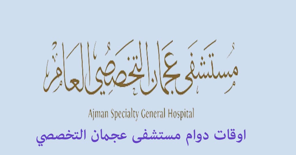 اوقات دوام مستشفى عجمان التخصصي