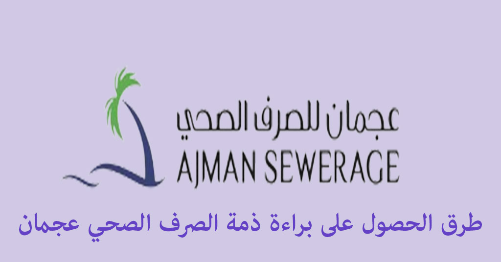 براءة ذمة الصرف الصحي عجمان