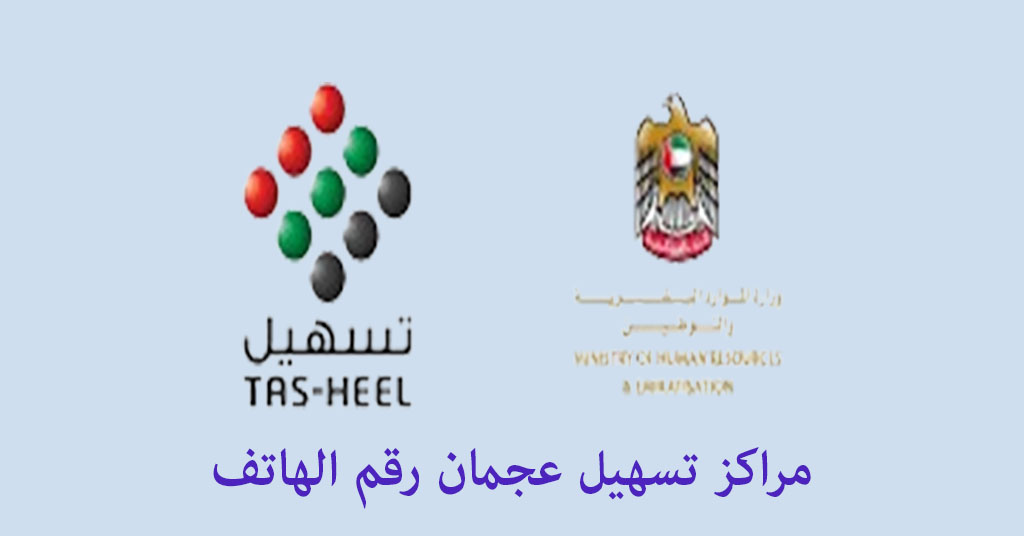 تسهيل عجمان رقم
