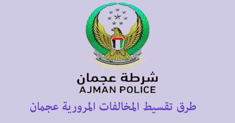 تقسيط مخالفات عجمان