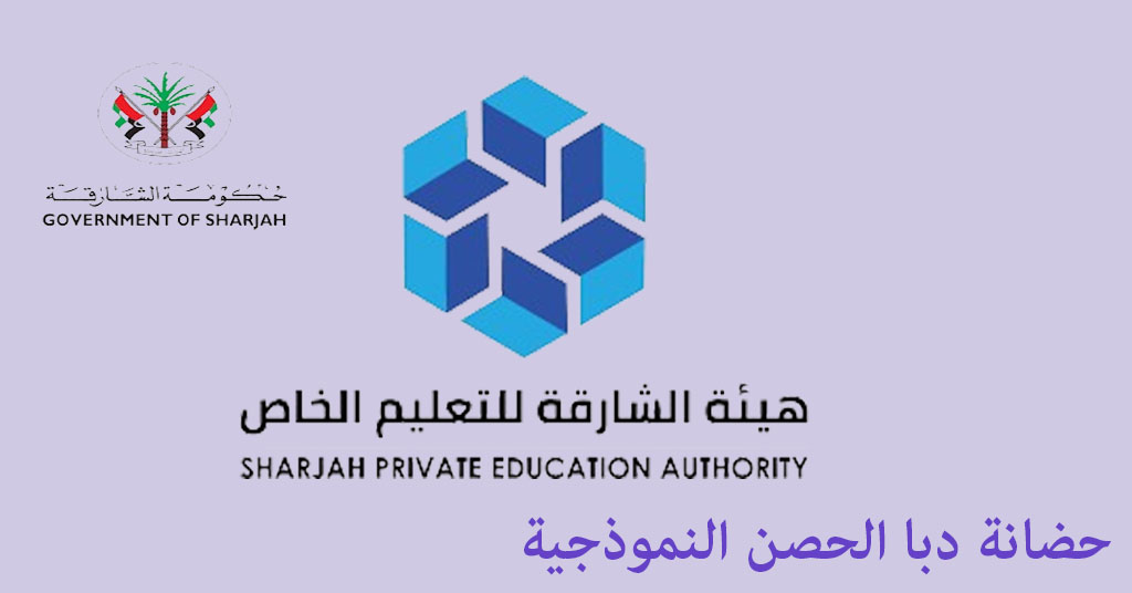 حضانة دبا الحصن النموذجية