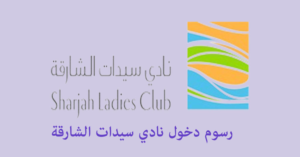 رسوم دخول نادي سيدات الشارقة
