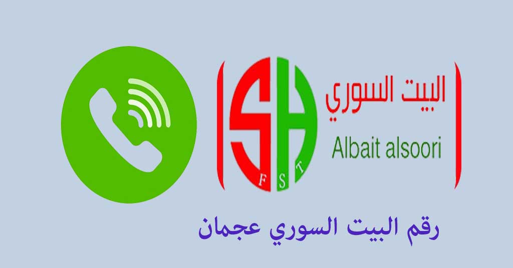 رقم البيت السوري عجمان