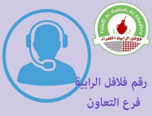 رقم الرابية الخضراء التعاون