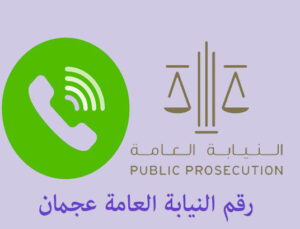 رقم النيابة العامة عجمان