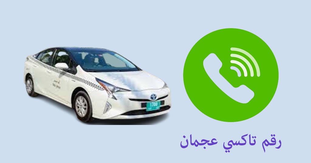 رقم تاكسي عجمان