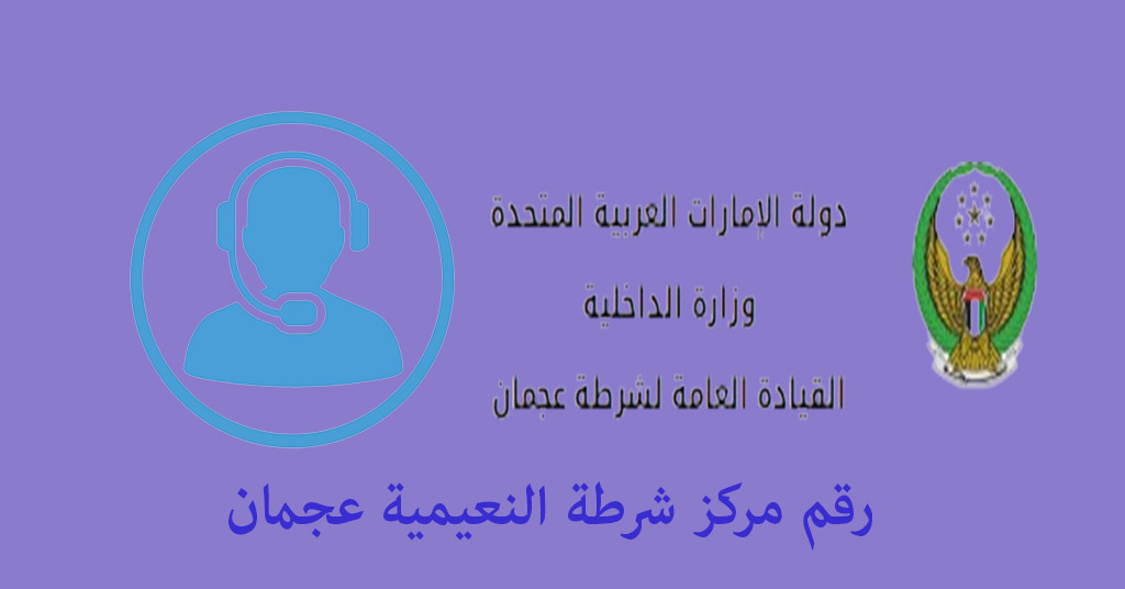 رقم شرطة النعيمية عجمان