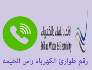 رقم طوارئ الكهرباء راس الخيمه