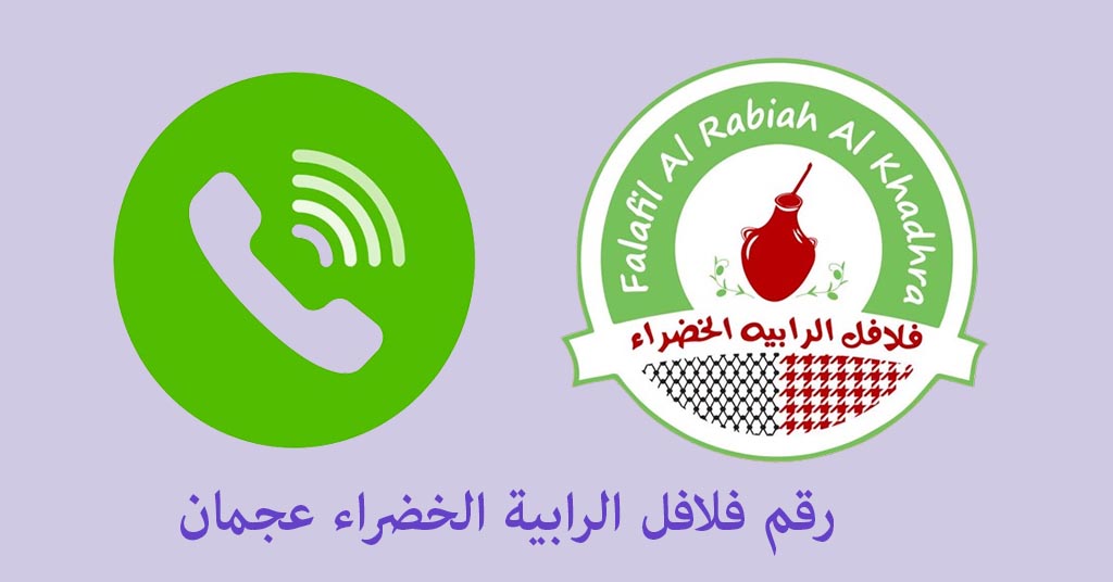 رقم فلافل الرابية الخضراء عجمان
