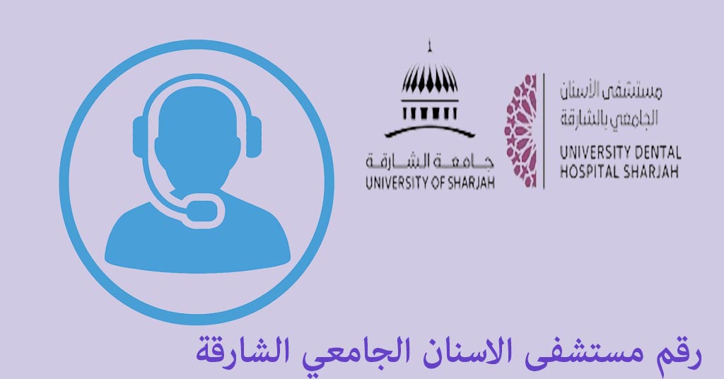 رقم مستشفى الاسنان الجامعي الشارقة