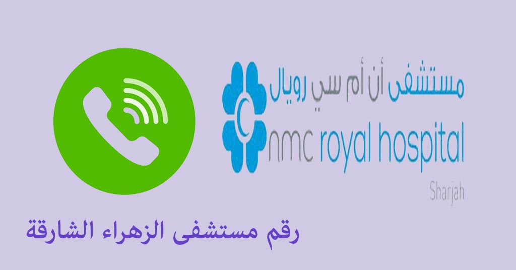 رقم مستشفى الزهراء الشارقة