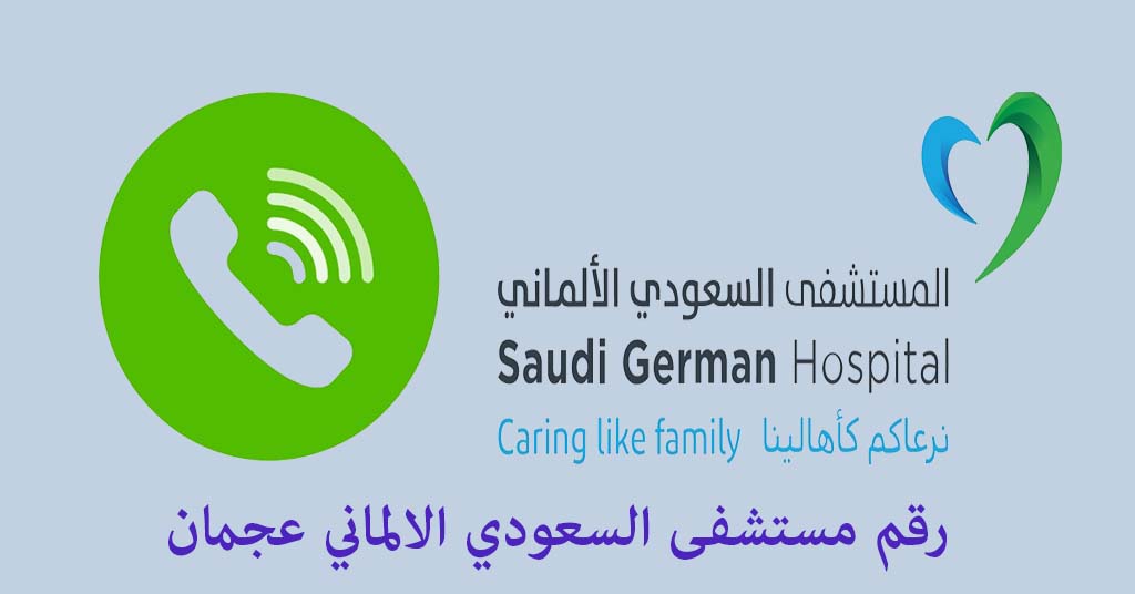 رقم مستشفى السعودي الالماني عجمان