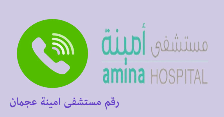 رقم مستشفى امينه عجمان