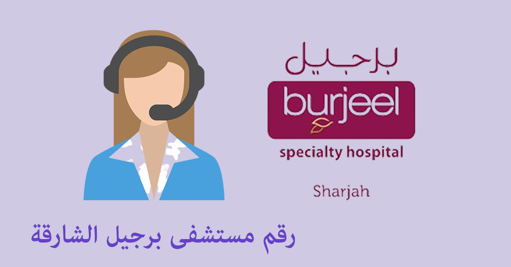 رقم مستشفى برجيل الشارقة