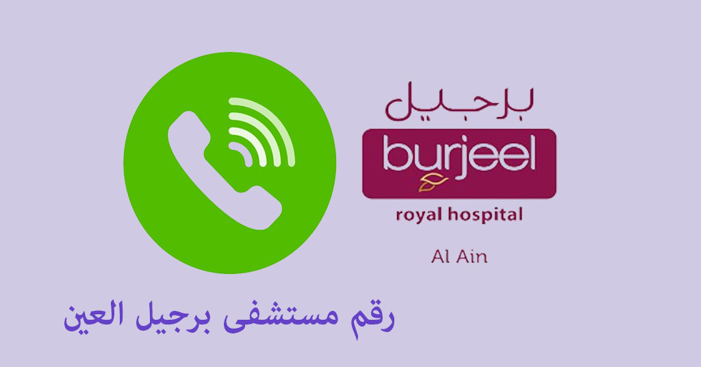 رقم مستشفى برجيل العين