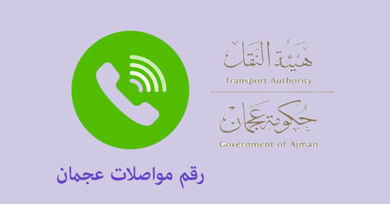 رقم مواصلات عجمان