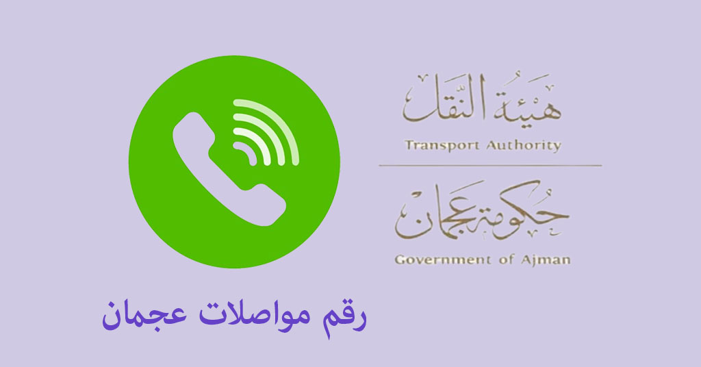 رقم مواصلات عجمان