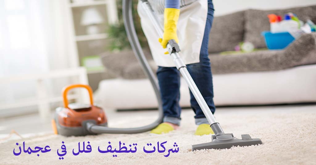 شركه تنظيف فلل في عجمان