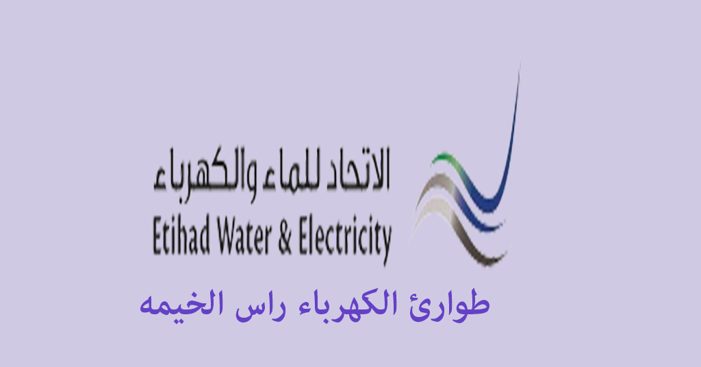 طوارئ الكهرباء راس الخيمه