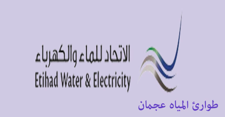 طوارئ المياه عجمان