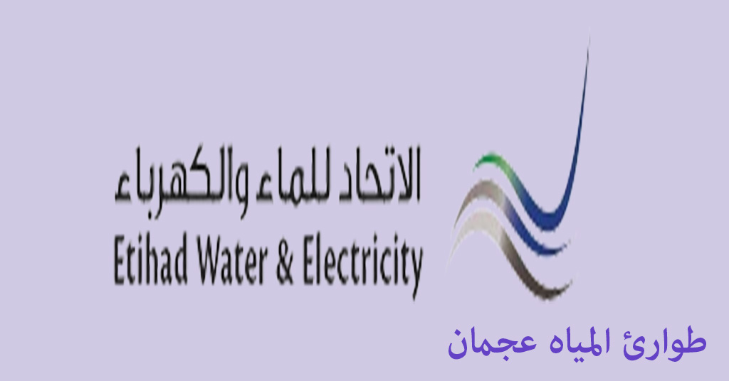 طوارئ المياه عجمان