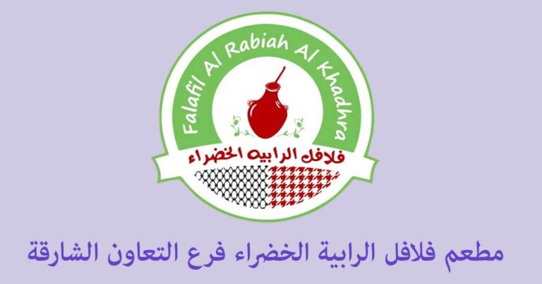 فلافل الرابية الخضراء التعاون