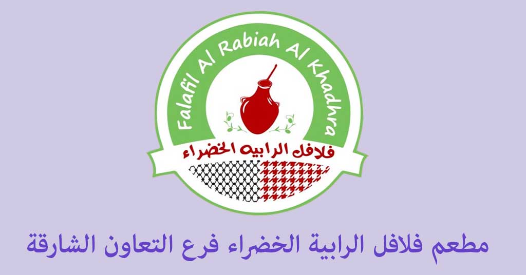فلافل الرابية الخضراء التعاون