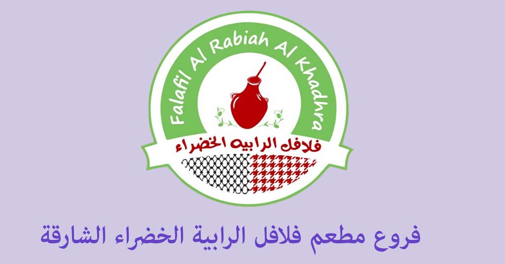 فلافل الرابية الخضراء الشارقة