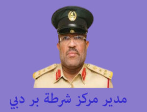 مدير مركز شرطة بر دبي