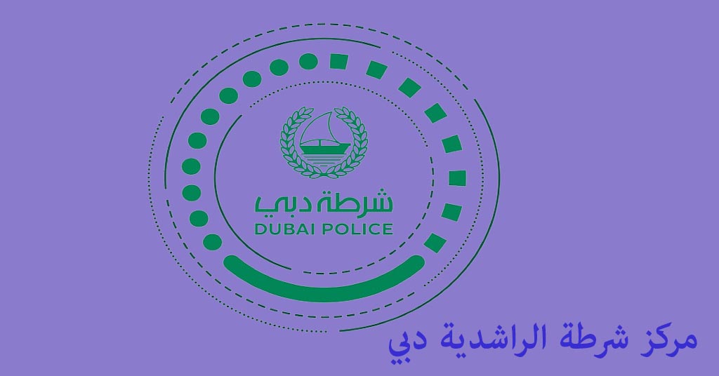 مركز شرطة الراشدية dubai