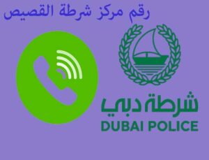 مركز شرطة القصيص رقم هاتف