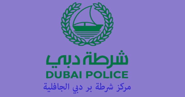 مركز شرطة بر دبي الجافلية