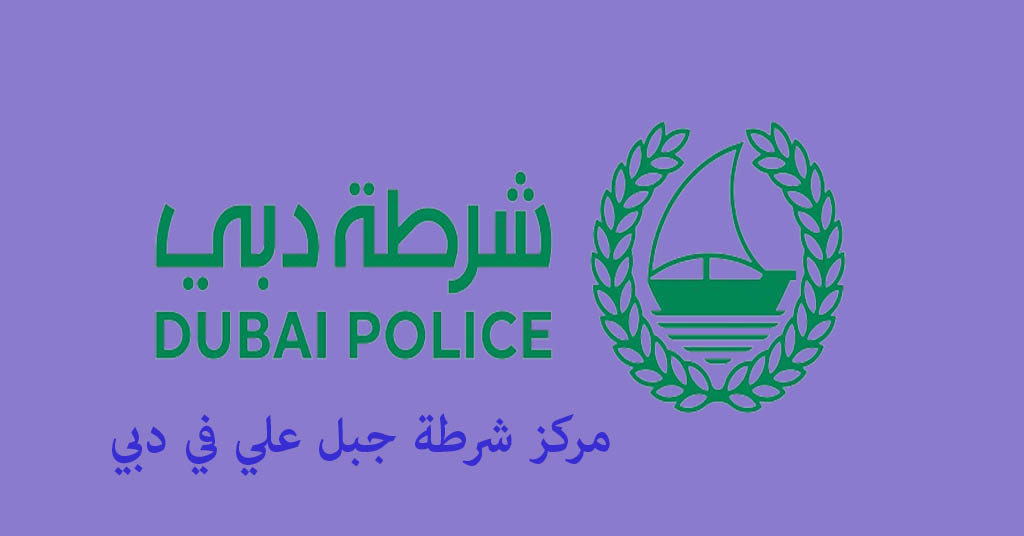 مركز شرطة جبل علي دبي