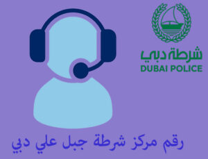 مركز شرطة جبل علي رقم الهاتف