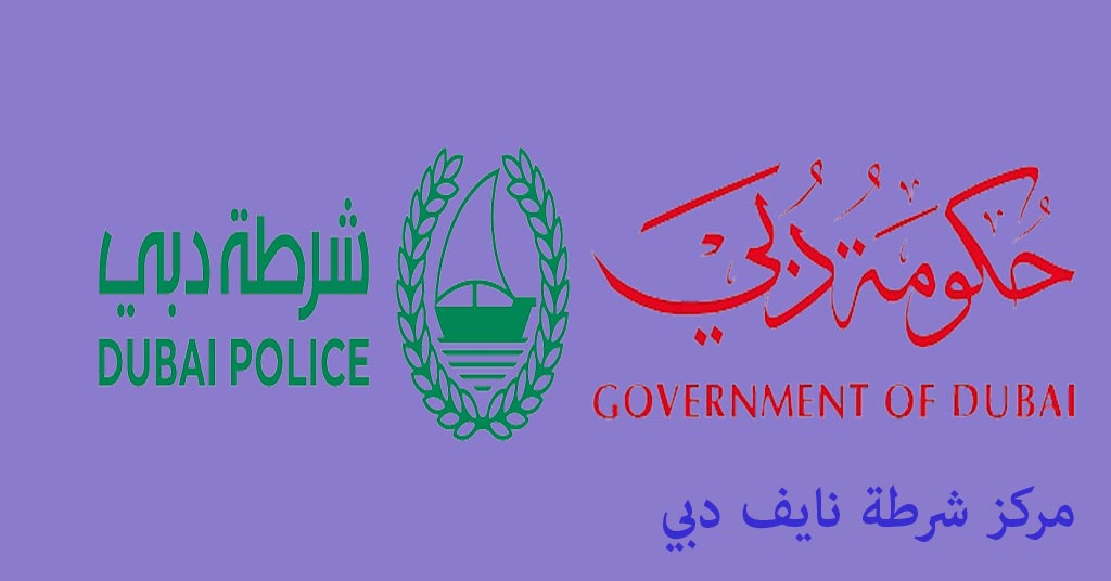 مركز شرطة نايف دبي الإمارات العربية المتحدة