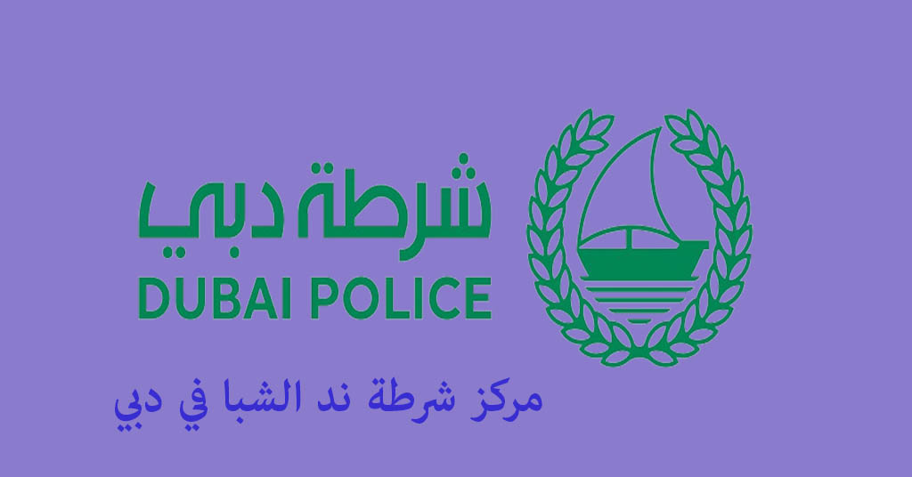 مركز شرطة ند الشبا