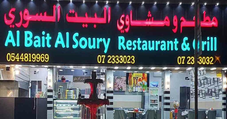 مطعم البيت السوري راس الخيمة