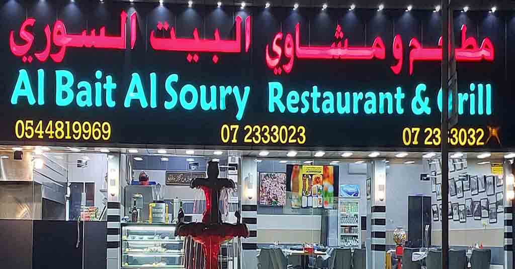 مطعم البيت السوري راس الخيمة