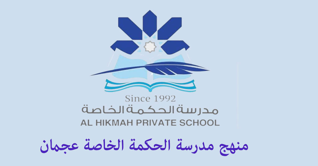 منهج مدرسة الحكمة عجمان