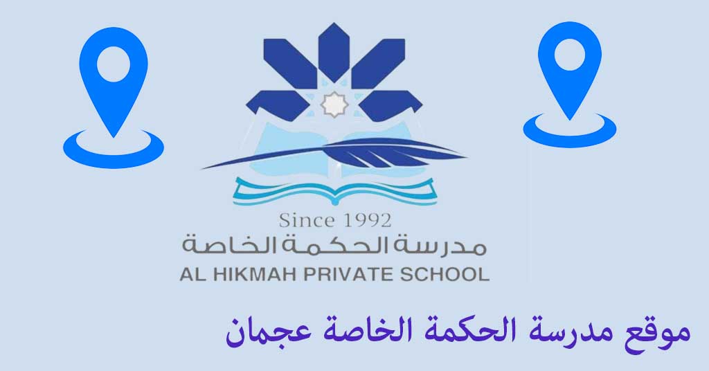 موقع مدرسة الحكمة عجمان