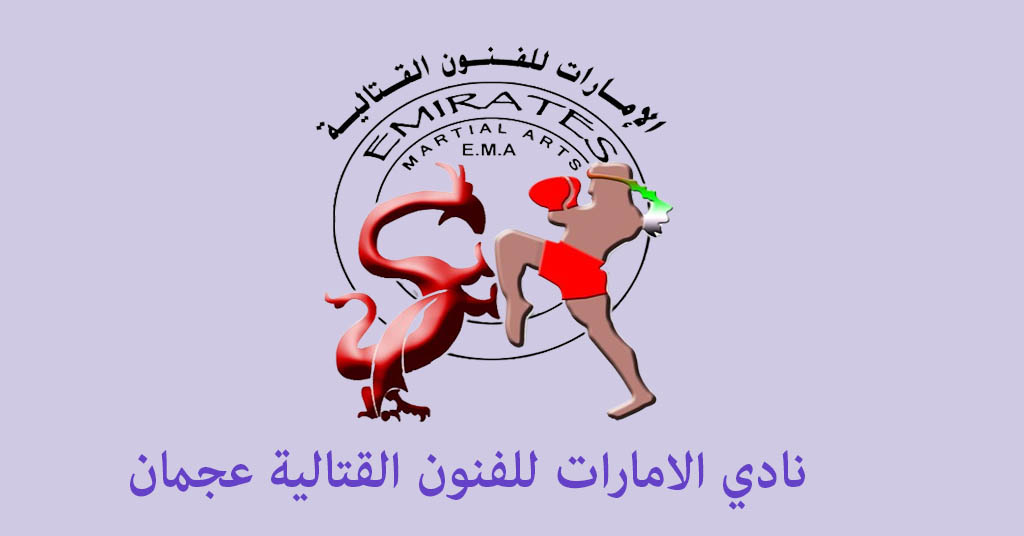 نادي الامارات للفنون القتالية عجمان