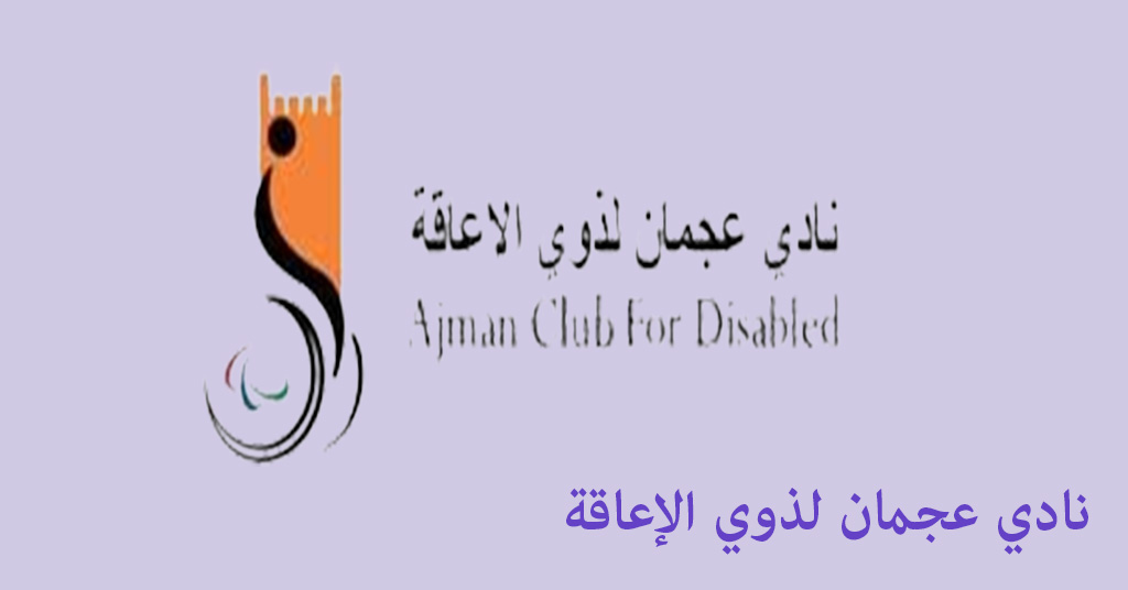 نادي عجمان لذوي الإعاقة