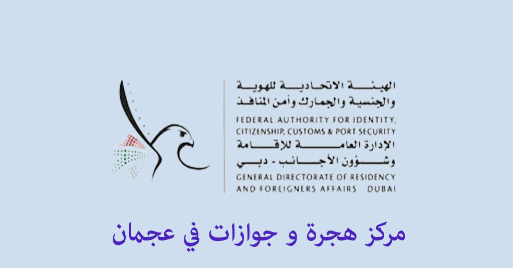 هجرة وجوازات عجمان الجرف