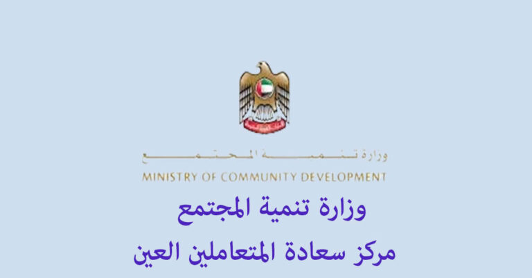 وزارة تنمية المجتمع مركز سعادة المتعاملين العين